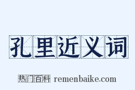 孔里近义词是什么意思的图片